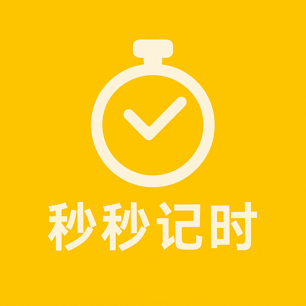 秒秒记时LOGO